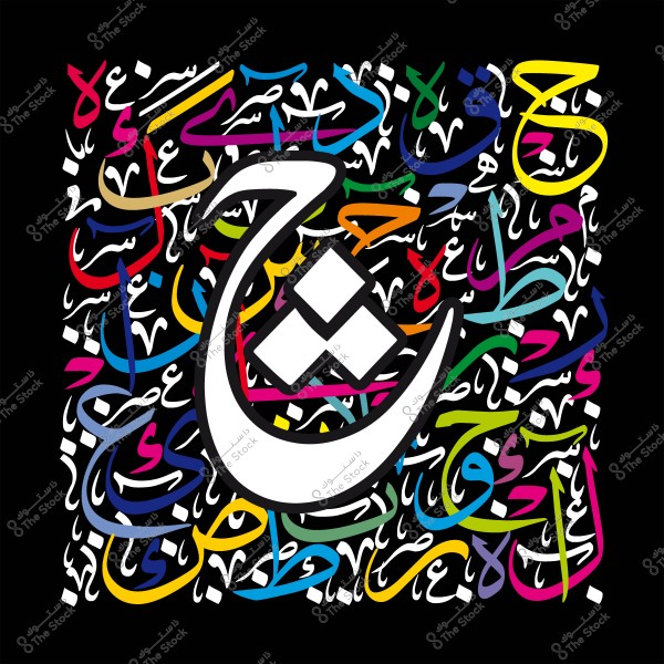 فن خط عربي يحتوي على أحرف ملونة بشكل مبدع ومتداخل مع خلفية سوداء.