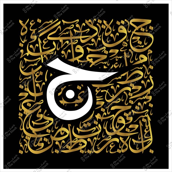 صورة تحتوي على تصميم فني للخط العربي بلون ذهبي على خلفية سوداء, تتوسطها حرف "ح" كبير باللون الأبيض. يحيط بالحرف تشكيل لنصوص صغيرة متناثرة بالخط العربي, مما يضفي جمالاً وتأثيرًا بصريًا مميزًا.

-