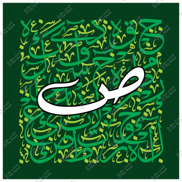 صورة تظهر حرف "ص" مكتوبًا بخط عربي مميز في منتصف الصورة على خلفية بألوان خضراء وزيتونية. الخلفية تتكون من نصوص وزخارف عربية متداخلة ضمن تصميم فني.

-