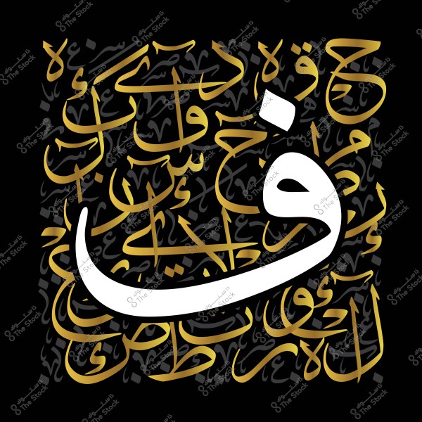 Image featuring Arabic calligraphy art, showcasing a large letter \"Faa\" in white at the center, surrounded by other letters and words in gold with a black background. The artistic composition reflects the beauty of traditional Arabic script.