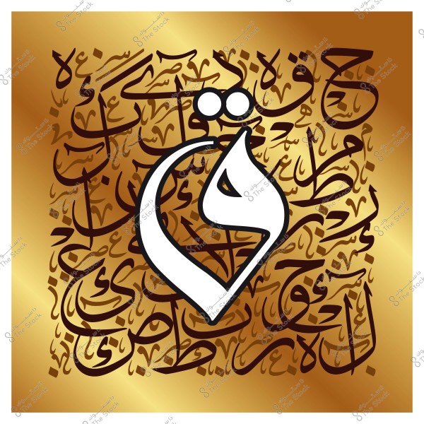 صورة للخط العربي تظهر حرف \"ق\" الكبير مزخرف بخط أبيض على خلفية ذهبية تحتوي على كلمات مكتوبة بالخط العربي التقليدي.