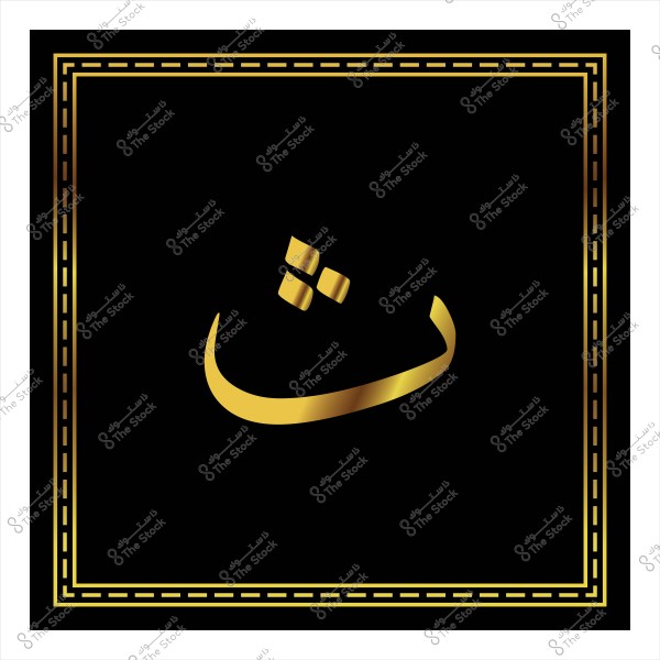 حرف \"ث\" باللون الذهبي مع خلفية سوداء وإطار ذهبي.