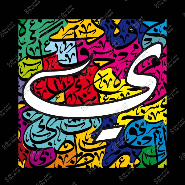 لوحة فنية تحتوي على حرف عربي كبير بتصميم حديث مستوحى من فن الخط العربي. الخلفية مزيّنة بألوان زاهية تتنوع بين الأحمر والأزرق والأصفر والأخضر, وتتضمن كتابات عربية متداخلة بأحجام وأشكال مختلفة.  
-