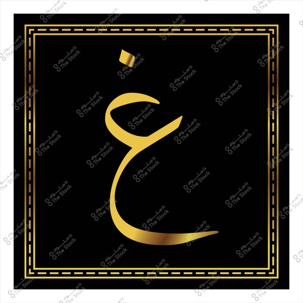 حرف الغين باللغة العربية مكتوب باللون الذهبي داخل إطار مزخرف على خلفية سوداء.