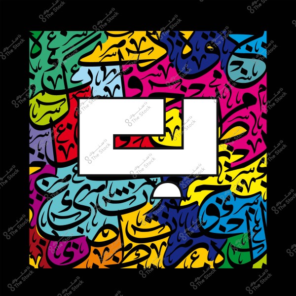 عمل فني يعرض زخرفة إسلامية بتصميم ملون وخط عربي يحيط بمربع مزدوج أبيض.