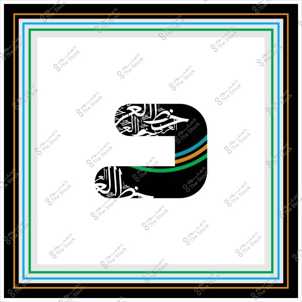 An artistic design featuring the Arabic letter \"ع\" in black with white scripted text. The letter is embellished with horizontal stripes in blue, green, black, and gold. The background is white with a border in various colors, including black, blue, gold, and green.