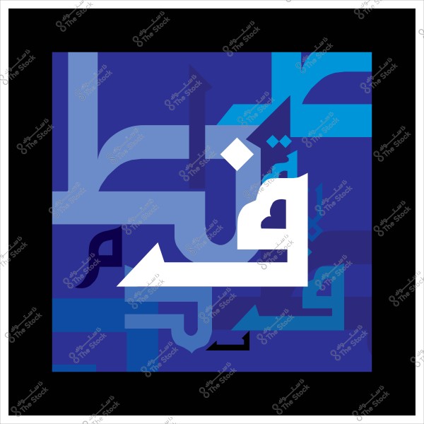 لوحة فنية حديثة تتميز بتصميم زخرفي بالخط العربي, حيث يظهر الخط بألوان زرقاء متنوعة مع كلمة "قرآن" بارزة باللون الأبيض في المقدمة. التصميم يعكس جمال وتنوع أشكال الخط العربي مع خلفية متداخلة.
                            
-