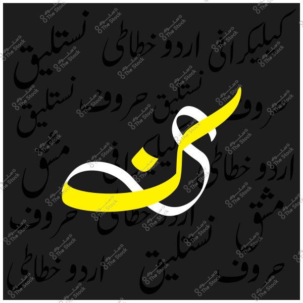 Image featuring Urdu calligraphy with a focus on the word "شو" in yellow and white on a black background containing other Urdu words.