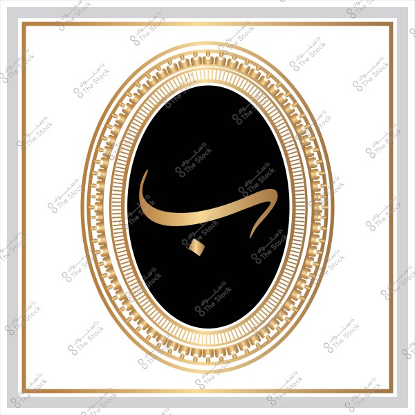 إطار بيضاوي مزخرف باللون الذهبي يحتوي على حرف عربي مكتوب باللون الذهبي على خلفية سوداء.