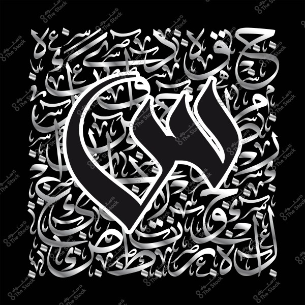 لوحة فنية بالخط العربي تحتوي على حروف وكلمات متداخلة بألوان متدرجة من الأسود والرمادي.