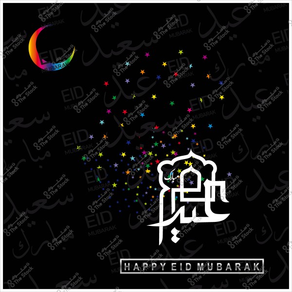 تصميم تهنئة بالعيد يتضمن عبارة "عيد مبارك" بالخط العربي وزخارف نجوم ملونة على خلفية سوداء.