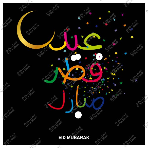 صورة تهنئة مكتوب عليها \"عيد فطر مبارك\" بألوان زاهية مع هلال ذهبي ونجوم ملونة على خلفية سوداء.