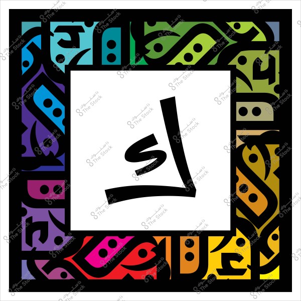 صورة تحتوي على حرف عربي مرسوم بتصميم زخرفي ملون داخل إطار مربع, الألوان تتدرج بين الأزرق, الأخضر, الأصفر, والبرتقالي.