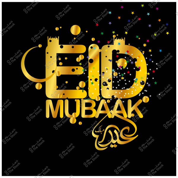 تصميم نصي مكتوب عليه \"Eid Mubarak\" باللون الذهبي على خلفية سوداء مع زخارف نجوم ودوائر ملونة.