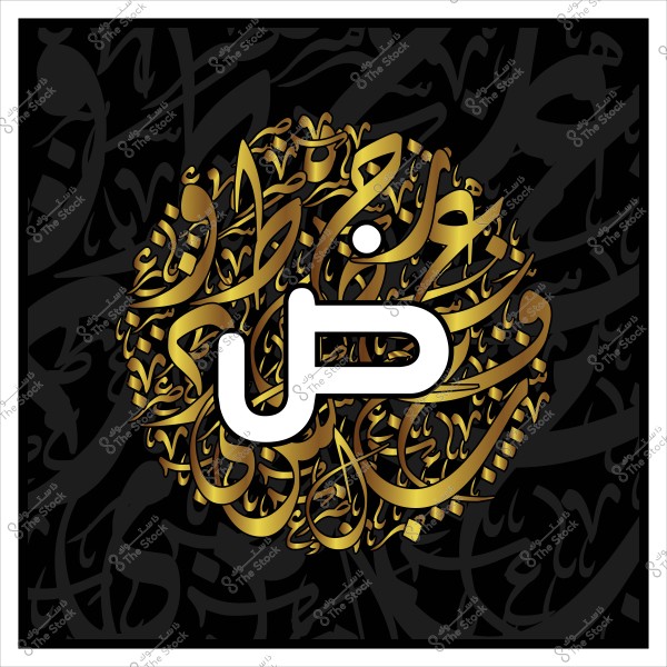 صورة تحتوي على حرف عربي كبير "ض" باللون الأبيض في منتصف دائرة مزخرفة باللون الذهبي والخلفية سوداء. الزخرفة تتكون من تكوينات خطية إسلامية متعددة بالألوان الذهبية تتشابك بشكل فني حول الحرف المركزي.

-