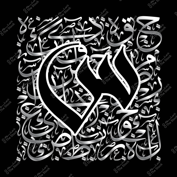 فن الخط العربي بتصميم مزخرف وحرف كبير في المنتصف.