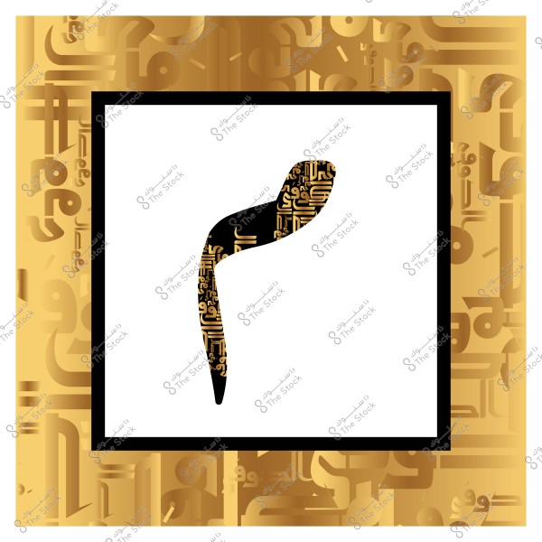 صورة فنية تتضمن خط عربي مزخرف على شكل حرف الميم بأسلوب كلاسيكي, محاط بإطار أسود على خلفية ذهبية مملوءة بالكتابات العربية المنمقة.

-