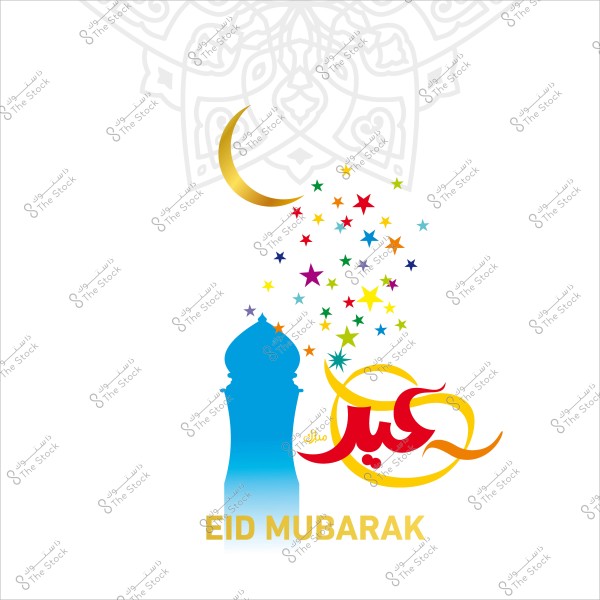 تصميم ملون لعيد مبارك يظهر فيه هلال ذهبي, وأبراج مسجد بلون أزرق, ونجوم متعددة الألوان تتساقط.