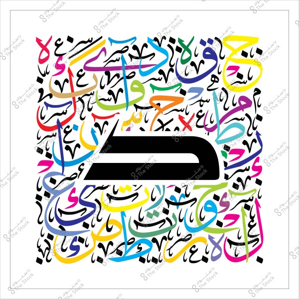 حروف عربية ملونة بتصميم فني مع حرف "ض" باللون الأسود في المركز.