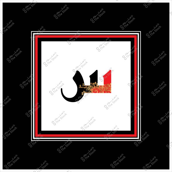 صورة تحتوي على كلمة "ال" مكتوبة بخط عربي جميل. الحروف تحمل زخارف بألوان الأسود والأحمر والذهبي. الخلفية محاطة بإطار مستطيل بأسود وأحمر وأبيض, مما يبرز التصميم الفني والأنماط الثقافية المرتبطة بالخط العربي.

-