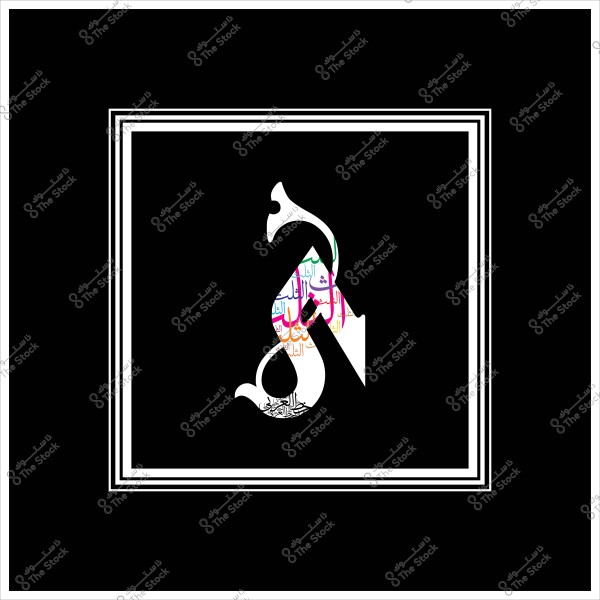 An image depicting the letter \"H\" in Arabic calligraphy design. The letter is white, surrounded by intricate colorful patterns in bright colors like blue, green, pink, and orange, set within a black and white square border.
