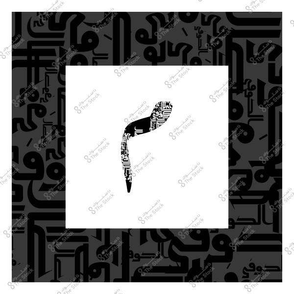 An artistic design of an Arabic alphabet letter in Kufic calligraphy style, surrounded by a decorative pattern of Arabic letters.