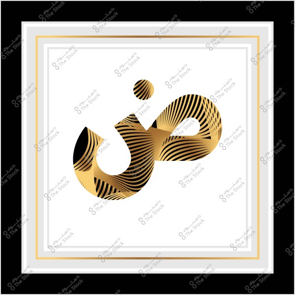 حرف الضاد مزخرف بخطوط ذهبية وسوداء بتأثير ثلاثي الأبعاد داخل إطار مزين.