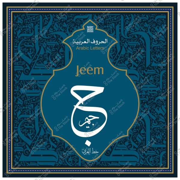 تصميم مزخرف يعرض الحرف العربي "ج" وكلمة "جيم" بالإنجليزية.