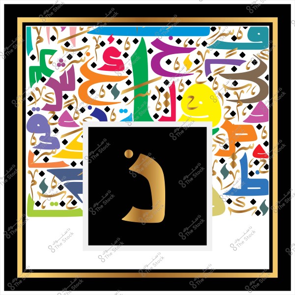 An artistic design featuring a golden Arabic letter inside a central black square, surrounded by a pattern of multicolored Arabic letters and geometric decorations. The colors used in the design include red, green, blue, purple, yellow, and orange.