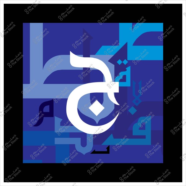 صورة تعرض تصميمًا فنيًا بأسلوب الخط العربي, يظهر فيها الحرف العربي باللون الأبيض على خلفية زرقاء متعددة الدرجات, بينما يتخلل التصميم أشكال خطوط أخرى بألوان متناسقة.

-