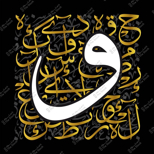 فن الخط العربي بحرف الواو باللون الأبيض على خلفية خط عربي ذهبي وأسود.