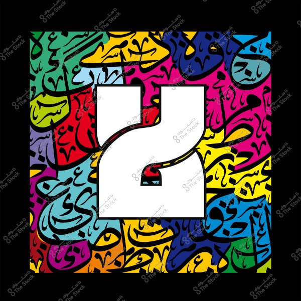 Colorful artwork featuring the number 2 in Arabic calligraphy with mixed vibrant colors.