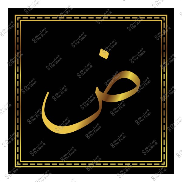 حرف الضاد باللون الذهبي على خلفية سوداء مع إطار مزخرف.