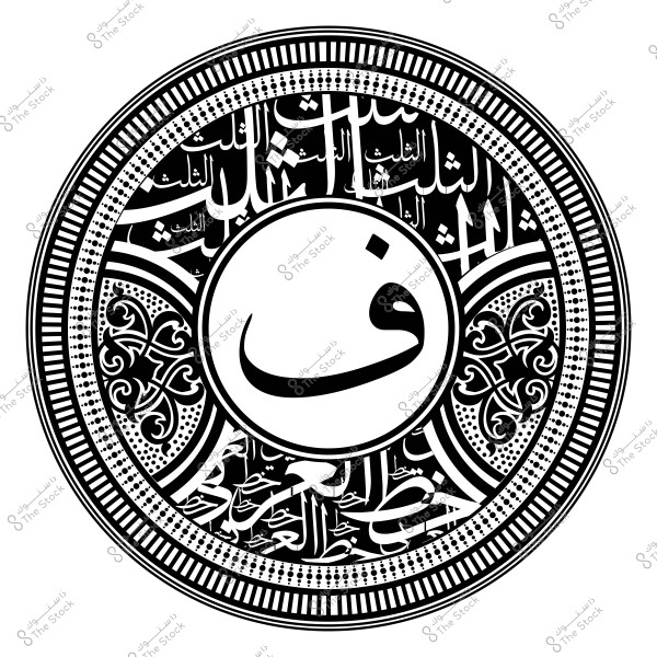 صورة لدائرة مزخرفة باللونين الأسود والأبيض تحتوي على أنماط هندسية وزخارف إسلامية. في وسط الدائرة, يوجد الحرف العربي "ف" بالخط العربي. التصميم معقد ويحتوي على تفاصيل دقيقة من الكتابة والزخارف.

-