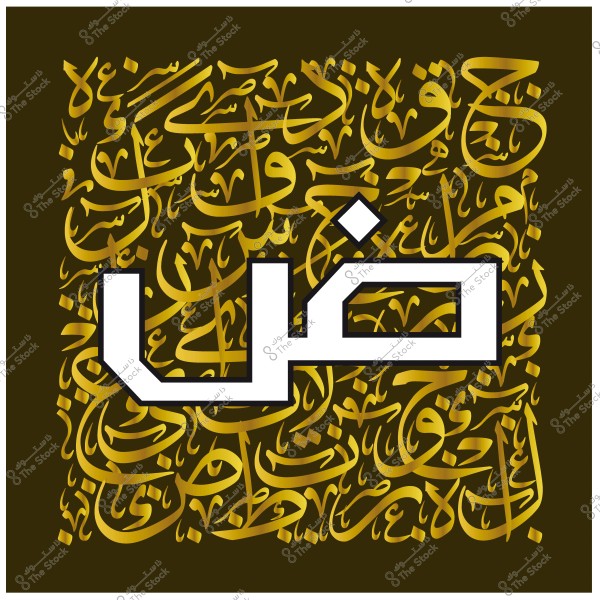 تصميم فني بخط عربي يظهر فيه حرف \"ض\" بارز باللون الأبيض, محاط بزخرفة جميلة من الخط العربي باللون الذهبي على خلفية داكنة.