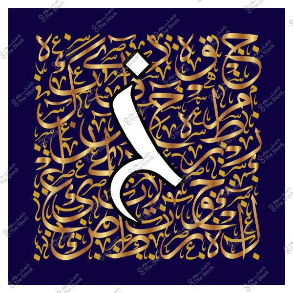 Image featuring an artistic design with ornate Arabic calligraphy in golden colors on a dark blue background. A large white letter \"غ\" is prominently displayed in the center with decorative details.