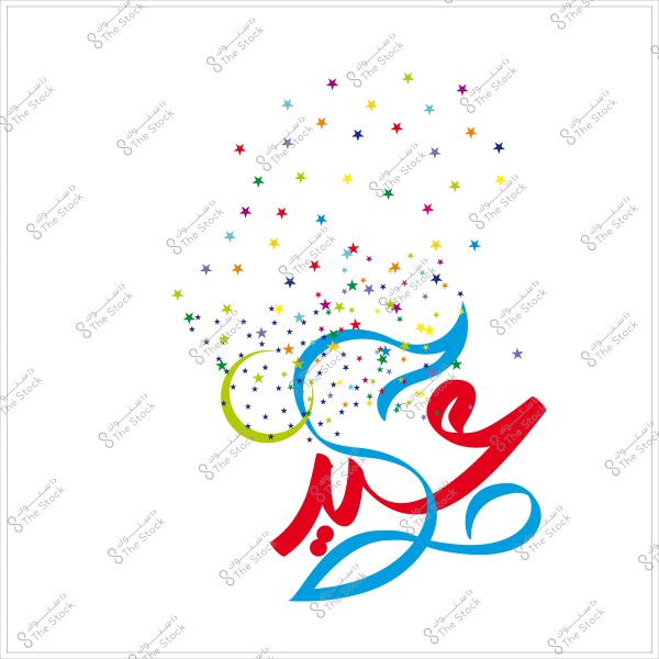 تصميم باللغة العربية تحتوي على كلمة \"عيد\" مكتوبة بشكل زخرفي ومحاطة بنجوم ملونة.