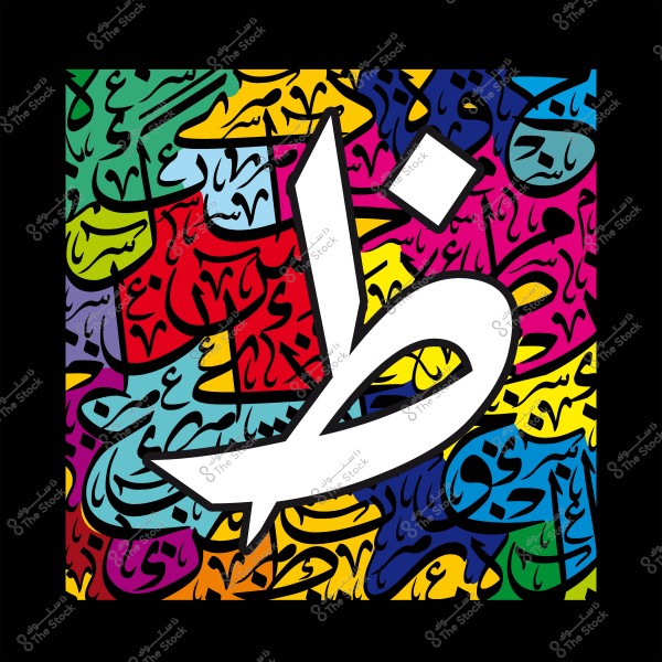 فن الخط العربي بألوان زاهية, يظهر فيه الحرف "ظ" باللون الأبيض على خلفية ملونة بأحرف عربية متكررة.
