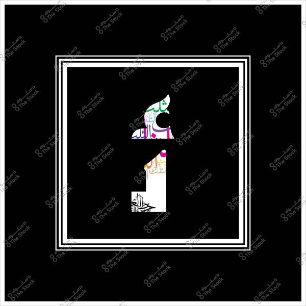 تصميم فني على شكل حرف \"غامق\" باللغة العربية مزين بكلمات ملونة وزخارف خط عربي. الحرف يقع في وسط خلفية سوداء مؤطرة بخطوط بيضاء أنيقة مضاعفة.