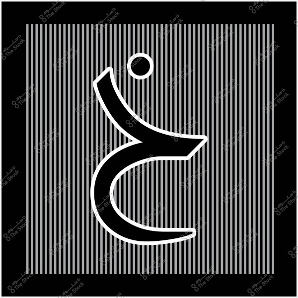 An image featuring the Arabic letter \"Ghain\" in white, set against a vertically striped background in black and gray. The letter is bold and enclosed within a thick black border.