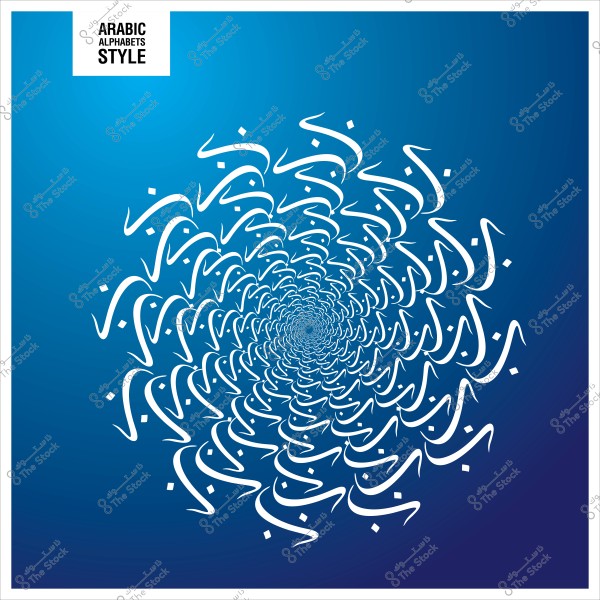 Spiral design embellished with Arabic letters in white on a blue background.