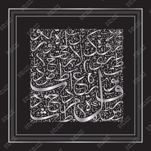 صورة تحتوي على فن زخرفي بخط عربي فضي على خلفية سوداء. تتداخل الخطوط العربية بزخارف متناسقة مع نقاط وأشكال مما يجعل النص يبدو مندمجًا في النمط الفني. الإطار المحيط مكون من عدة خطوط متوازية باللون الرمادي والأسود.