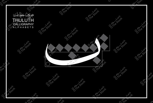 تصميم بالحروف العربية باستخدام خط الثلث, ويظهر الحرف "ت" بأسلوب زخرفي على خلفية سوداء.