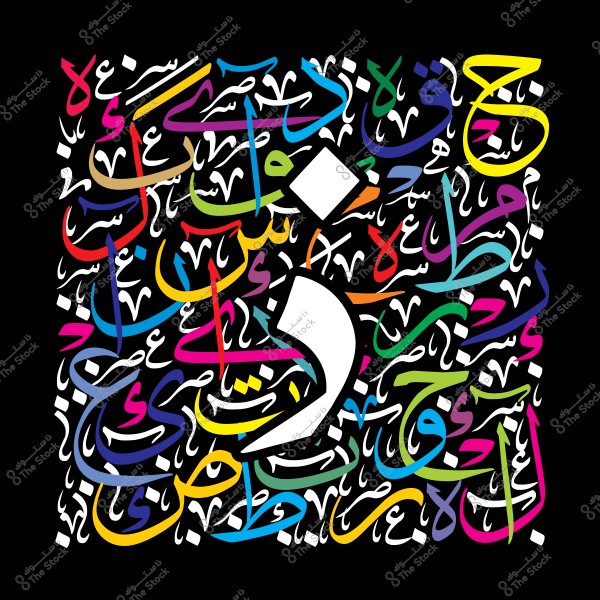 صورة تحتوي على مجموعة من الحروف العربية الملونة بشكل فني مزخرف ومتداخل. تميزها خليط من الألوان الزاهية مثل الأصفر والأزرق والأحمر والأخضر على خلفية سوداء, مع التركيز على حرف عربي كبير في الوسط.

-