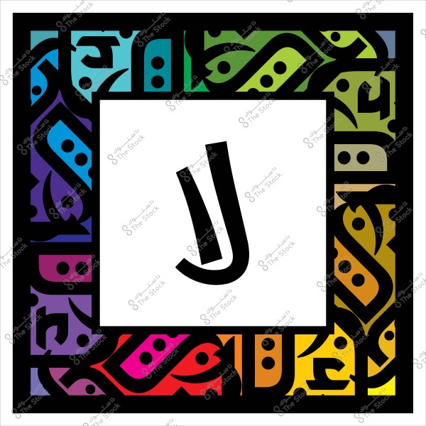لوحة فنية بخط عربي مزخرف تحتوي على حروف "لا" بخط مائل داخل إطار مزخرف بألوان متعددة.