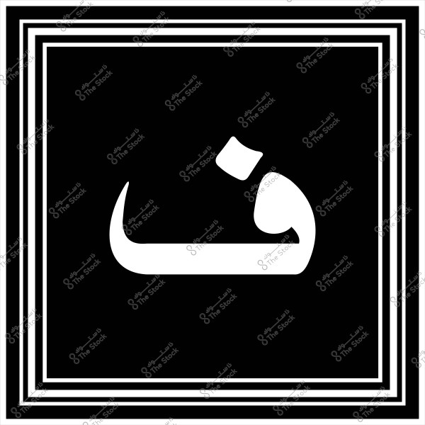 An image of the Arabic letter \"Sh\" in white, centered on a black background. The letter is surrounded by a frame of parallel white lines.