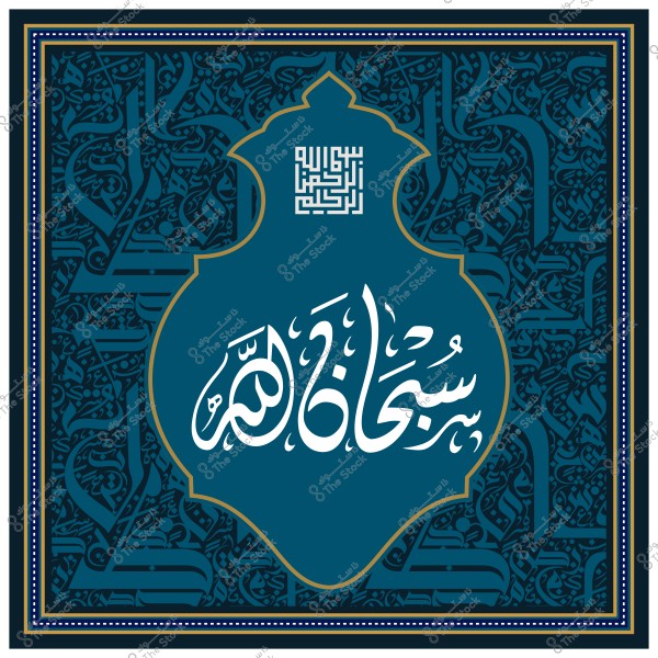 تصميم زخرفي يحتوي على عبارة "سبحان الله" مكتوبة بخط عربي مزخرف على خلفية مزينة بنقوش هندسية فنية.