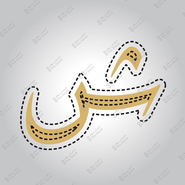 صورة تظهر حرف الشين العربي مُزخرفًا بأسلوب مبتكر بحواف متقطعة.