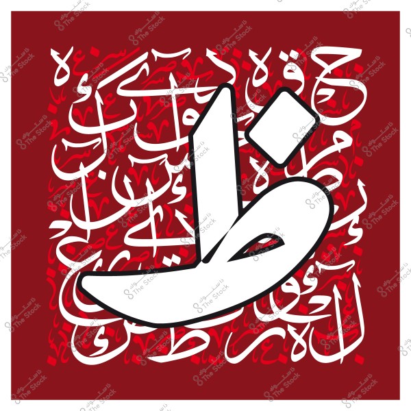 تصميم خط عربي يظهر حرف "ظ" بخط عربي مزخرف على خلفية حمراء مع نصوص عربية مزخرفة بالأبيض.