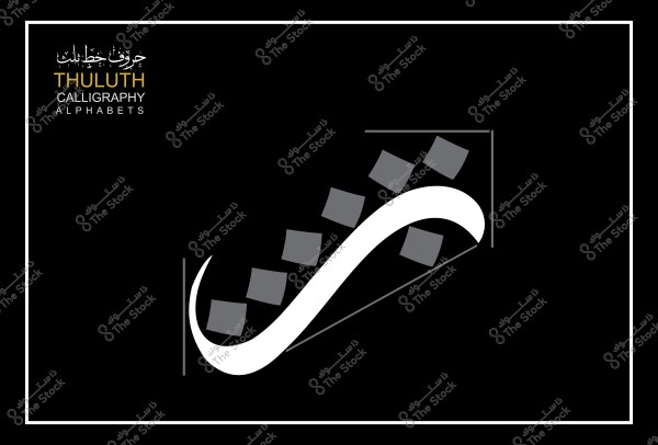 صورة تظهر تصميمًا مستوحى من خط الثلث العربي يتضمن حرف "ن" باللون الأبيض على خلفية سوداء مع العديد من المربعات الرمادية بشكل فني.